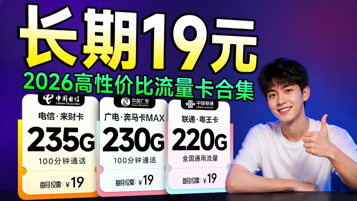 【彻底疯狂】19元230全国通用!每G仅要8分!也太卷了!19元流量卡|2026流量卡推荐|移动流量卡|电信流量卡|广电流量卡|联通流量卡|流量卡测评|手机卡