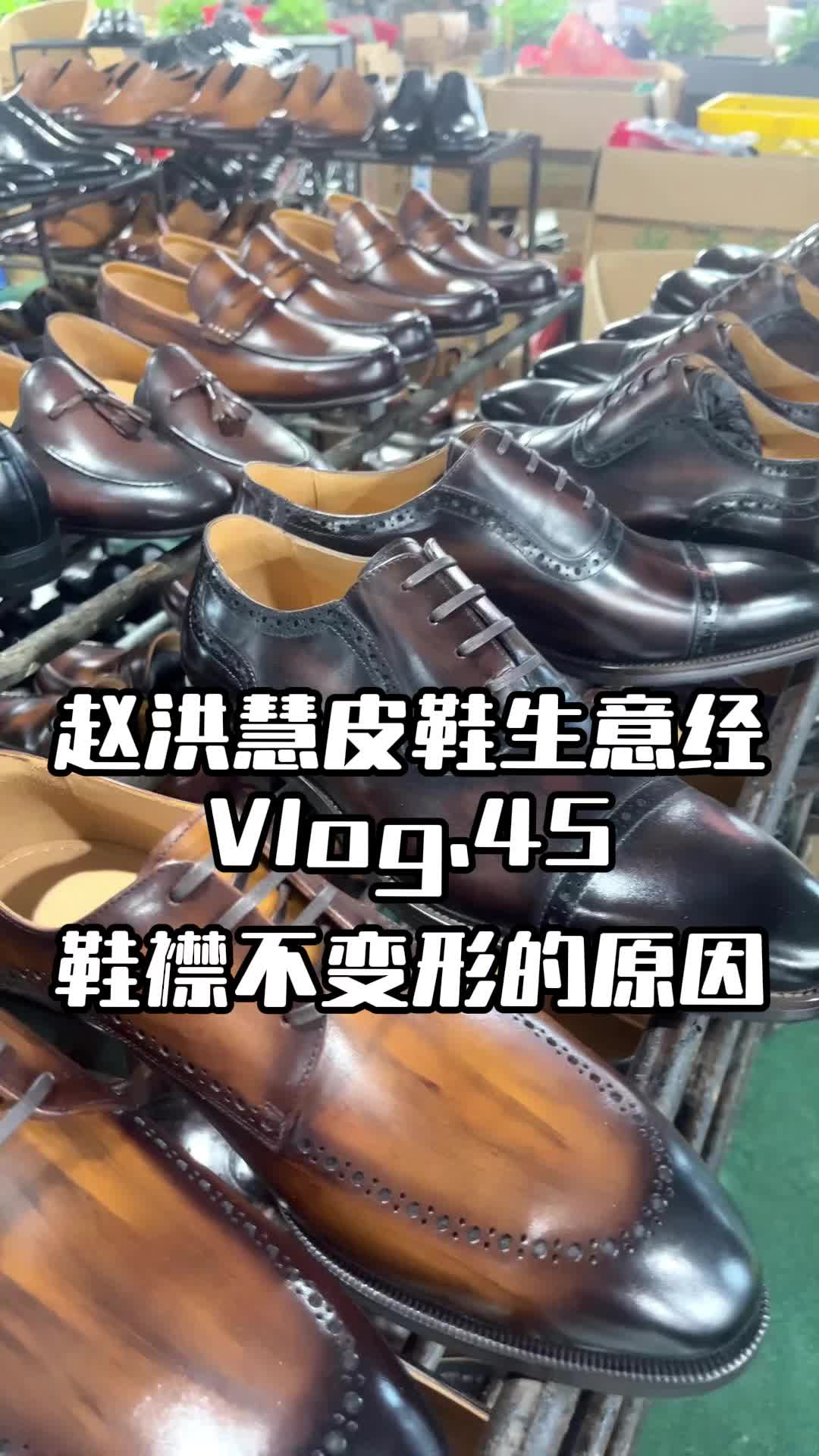 【赵洪慧皮鞋生意经vlog-45】