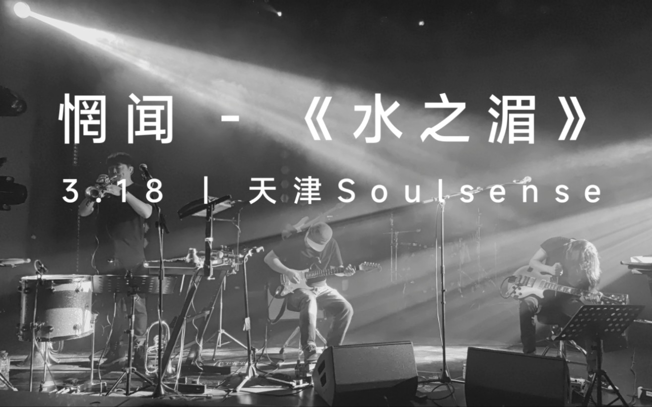 [图]惘闻 - 《水之湄》 辛丑|壬寅 新专辑巡演 3.18天津SoulSense Live