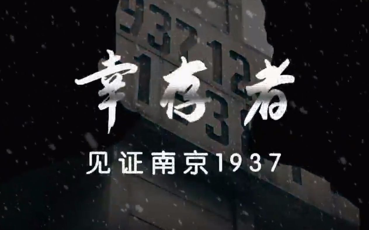 [图]【央视】幸存者——见证南京1937（共两季）【10集全】