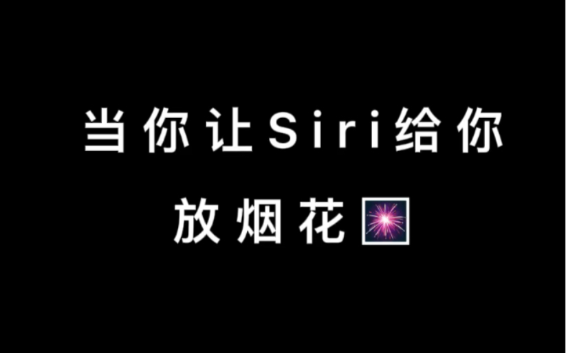 siri放烟花图片