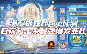 Download Video: 【随风】奥拉星，满配姬露比pve评测，目前超王系61最强爆发亚比。