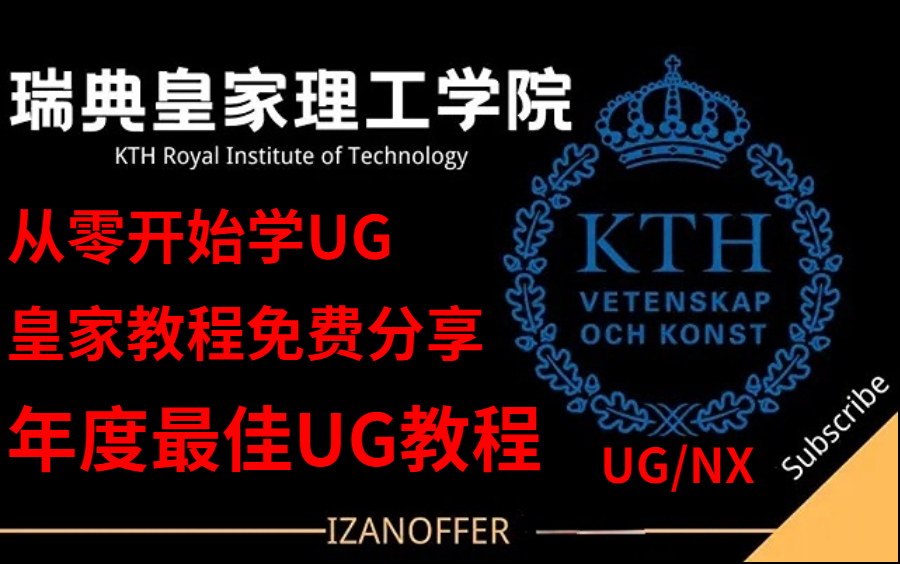 【年度最佳UG教程】零基础UG课程,来自瑞典皇家理工学院的UG教学视频免费分享!带你从零开始学UG!哔哩哔哩bilibili