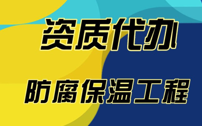 防腐保温工程资质代办,防腐保温工程资质有两个级别,初次申请时需要公司净资产400万元以上,可以承接单项合同额600万元以下的各类防腐保温工程的...