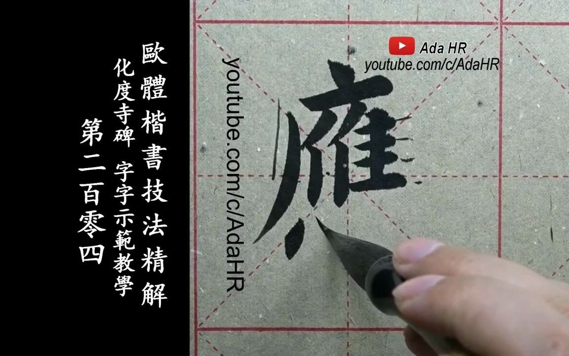 [图]欧体楷书|《化度寺碑》字字精讲示范教学-204