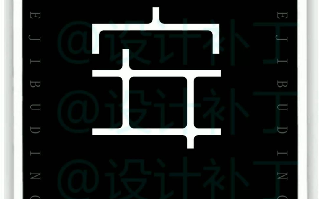 500常用汉字、安字9种设计风格哔哩哔哩bilibili