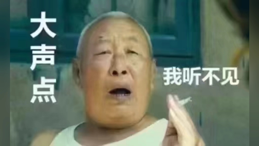 大声点!我听不见~【大爷表情包】