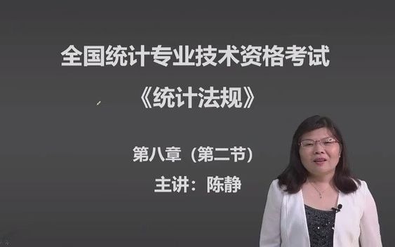 第八章 第二节 统计执法监督检查机构和执法检查人员(2021年中级统计师)哔哩哔哩bilibili