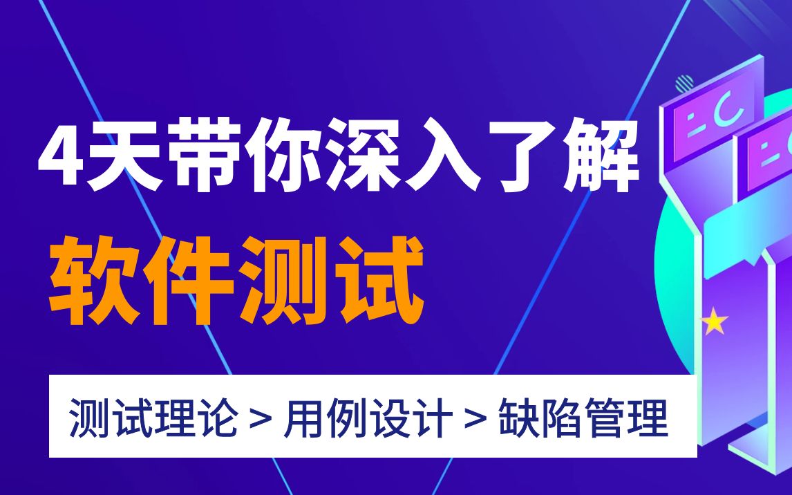 4天带你深入了解软件测试理论+用例设计+缺陷管理哔哩哔哩bilibili