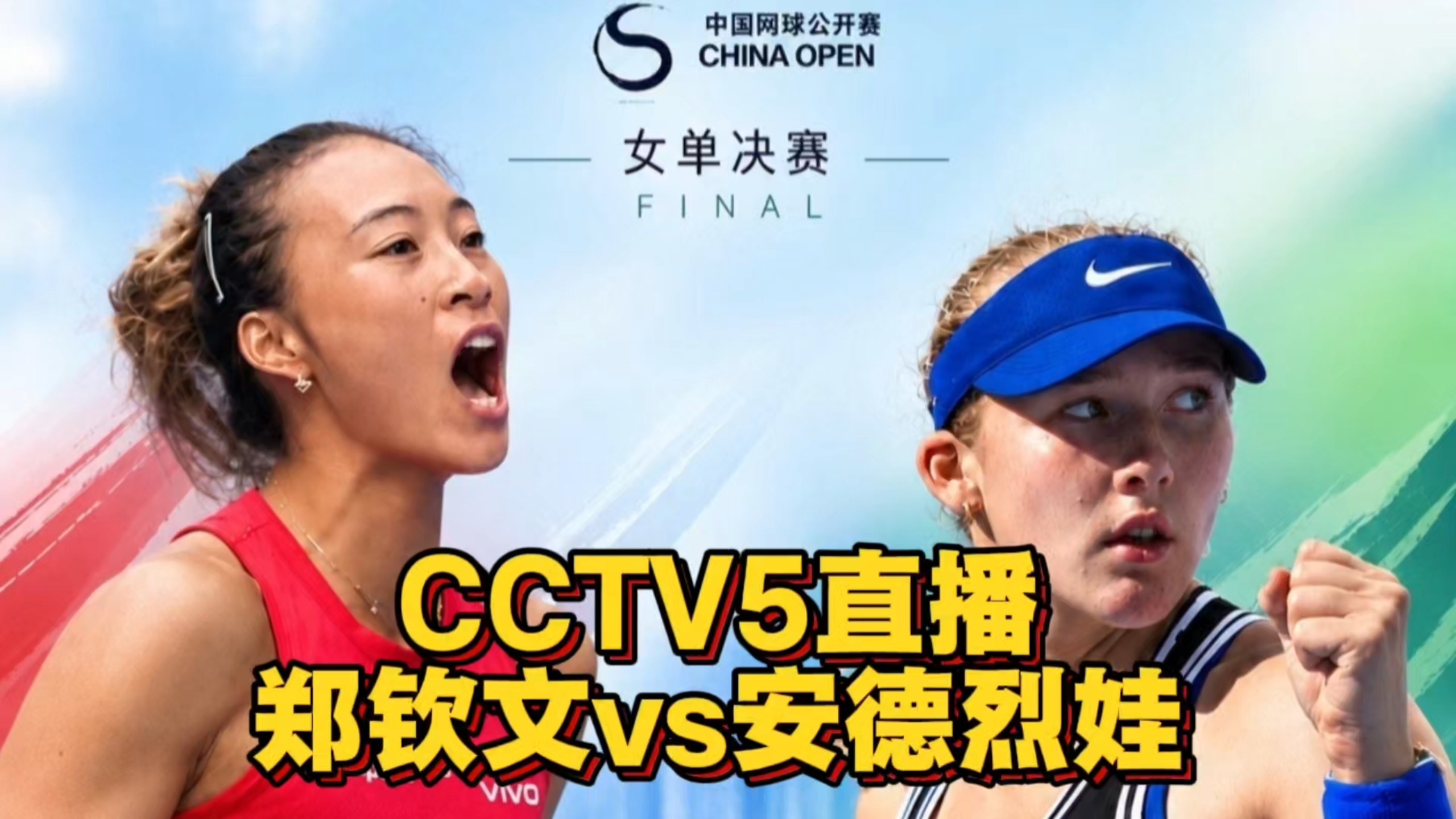 CCTV5直播！郑钦文vs安德烈娃，冲击中网女单冠军
