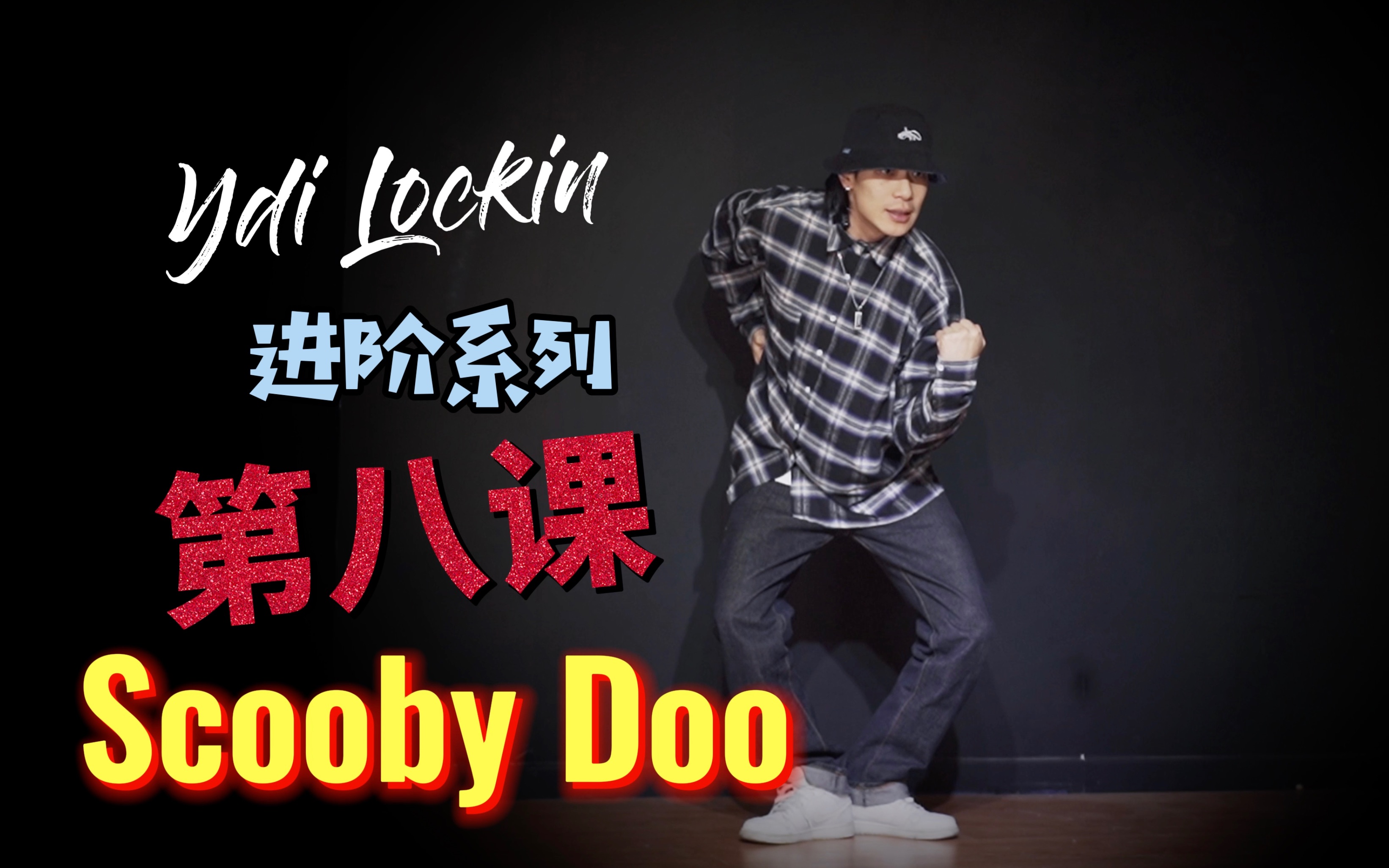 [图]“一学就忘”Locking进阶教学 | 第八课「 Scooby Doo 」【Ydi舞蹈 】