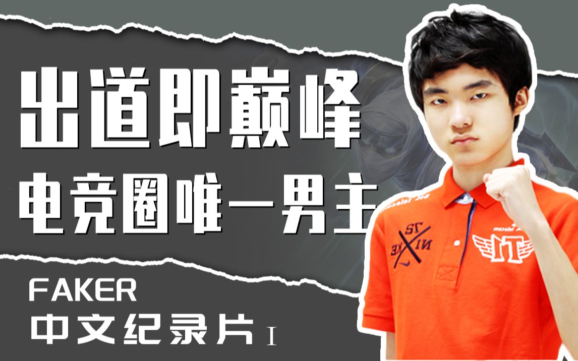 [图]【Faker】横空出世的电竞之神！从高中生开始当魔王！Faker中文纪录片上《一战封神》