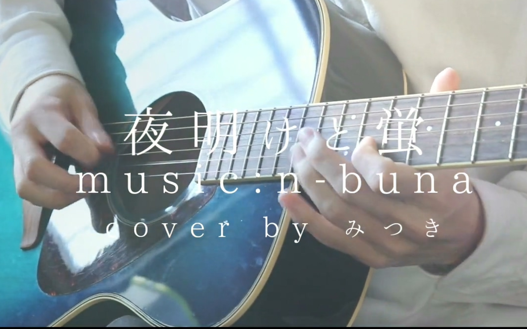 [图]【转载】夜明けと蛍/n-buna Acoustic ver. cover by みつき