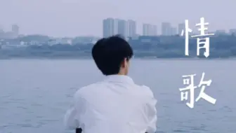 朱志鑫｜《情歌》｜太好听了！