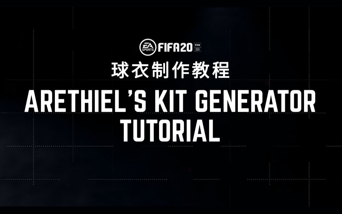 FIFA20精品教程:球衣补丁的制作教学ARETHIEL'S KIT GENERATOR TUTORIAL哔哩哔哩bilibili