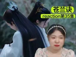 Download Video: 【苍L决reaction】帮小兰花逆天改命的人是你---东方青苍！