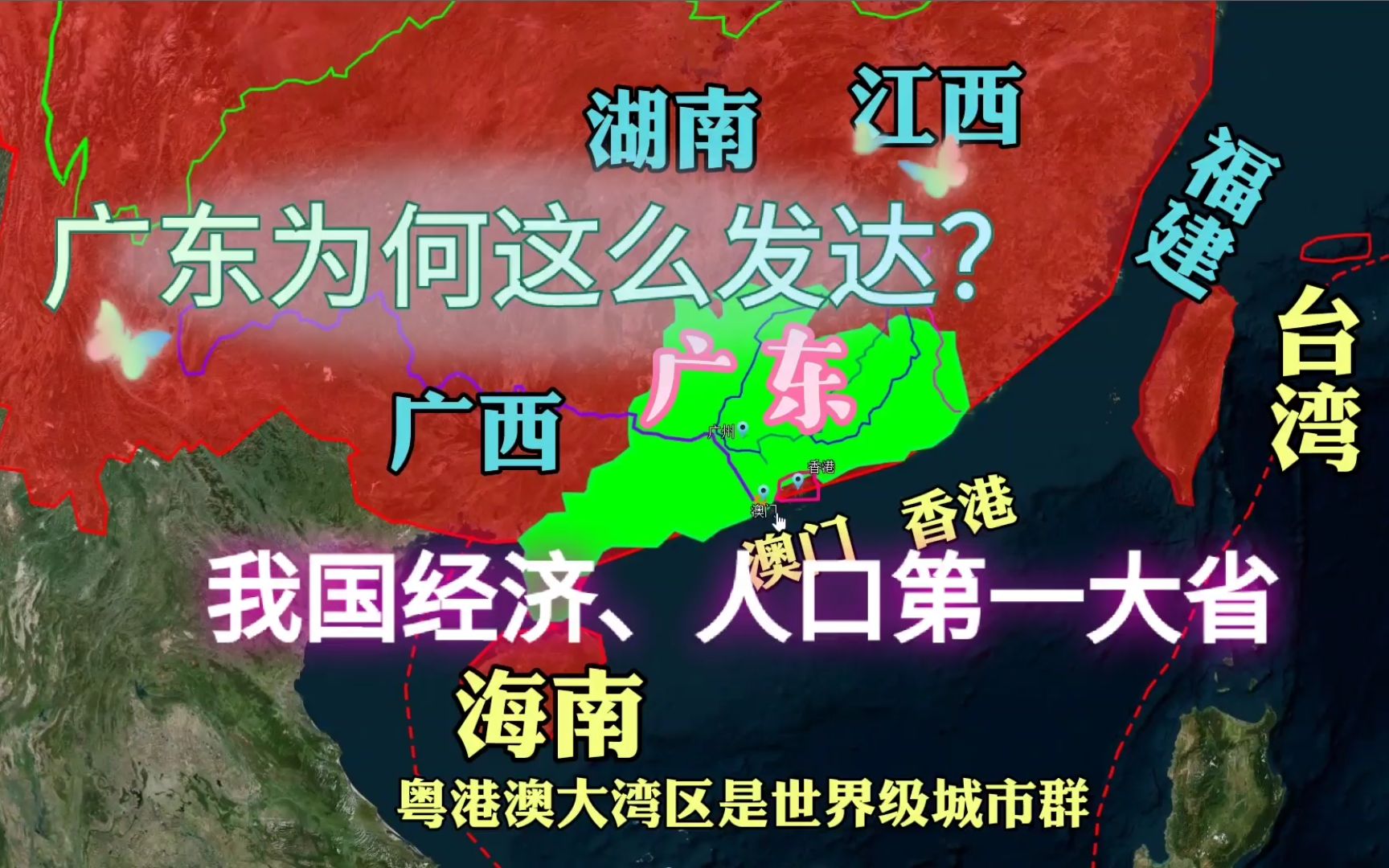 我国人口、经济第一强省广东,为何发展这么好?深圳、广州太强劲,香港、澳门很关键!哔哩哔哩bilibili