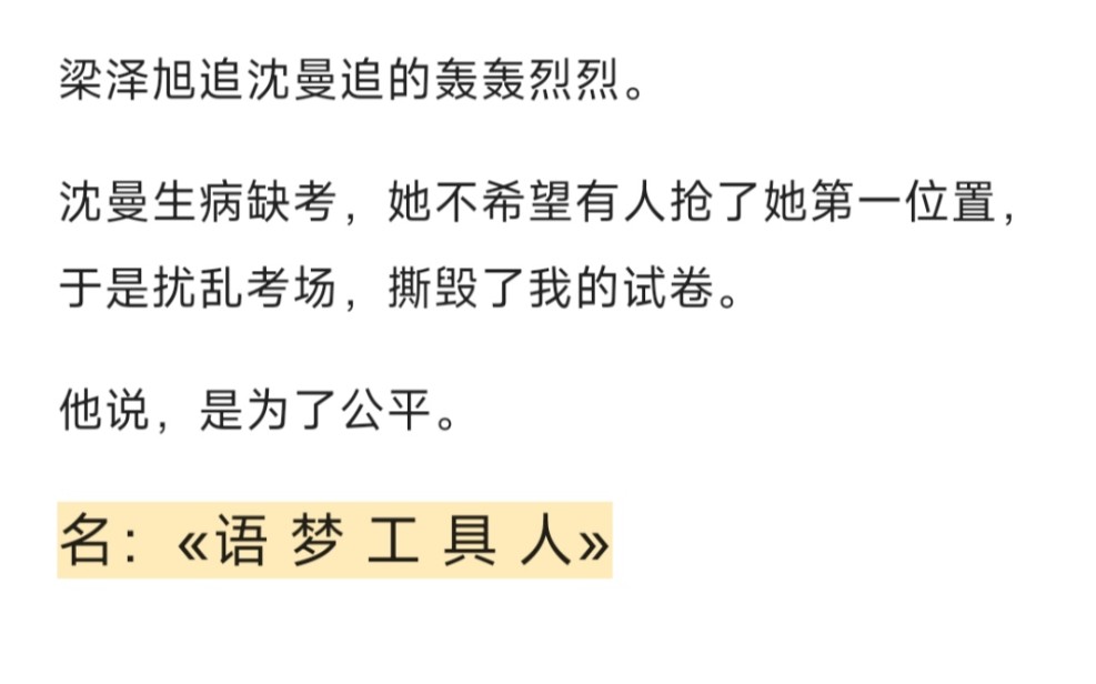 [图]梁泽旭追沈曼追的轰轰烈烈。沈曼生病缺考，她不希望有人抢了她第一位置，于是扰乱考场，撕毁了我的试卷。他说，是为了公平。名：«语 梦 工 具 人»