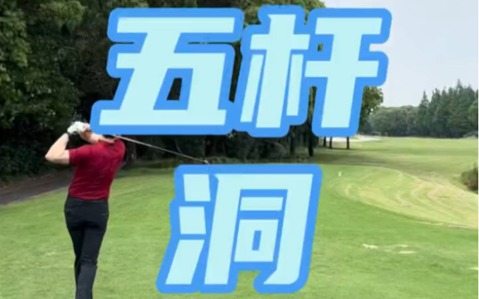 高尔夫场地策略之Par 5的策略!哔哩哔哩bilibili