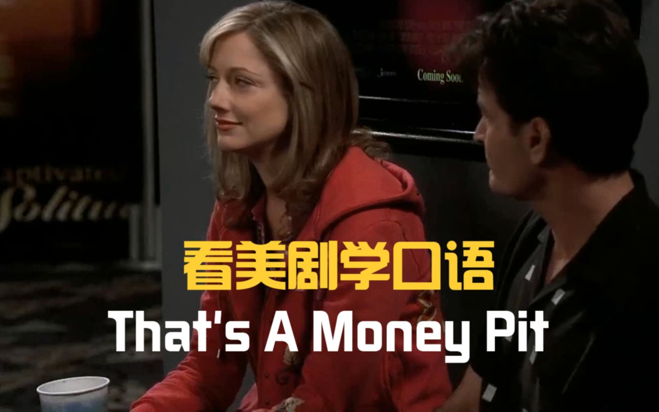 That's a money pit,“那是钱洞”?这英语一出口情况可不妙!哔哩哔哩bilibili