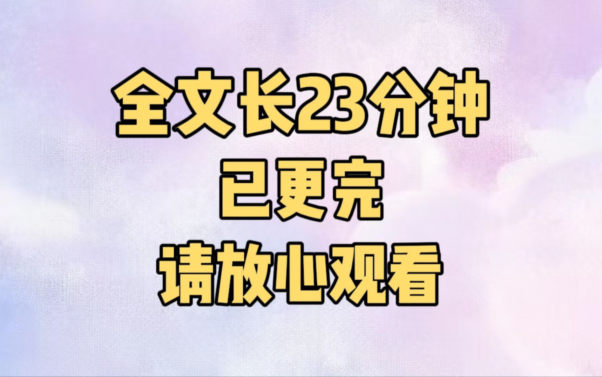 [图]【完结文】姐姐是全家人的心头肉，而我是家里的透明人，家族危难之际，她卷走所有钱财偷跑去边疆，只给我们留下一份书信