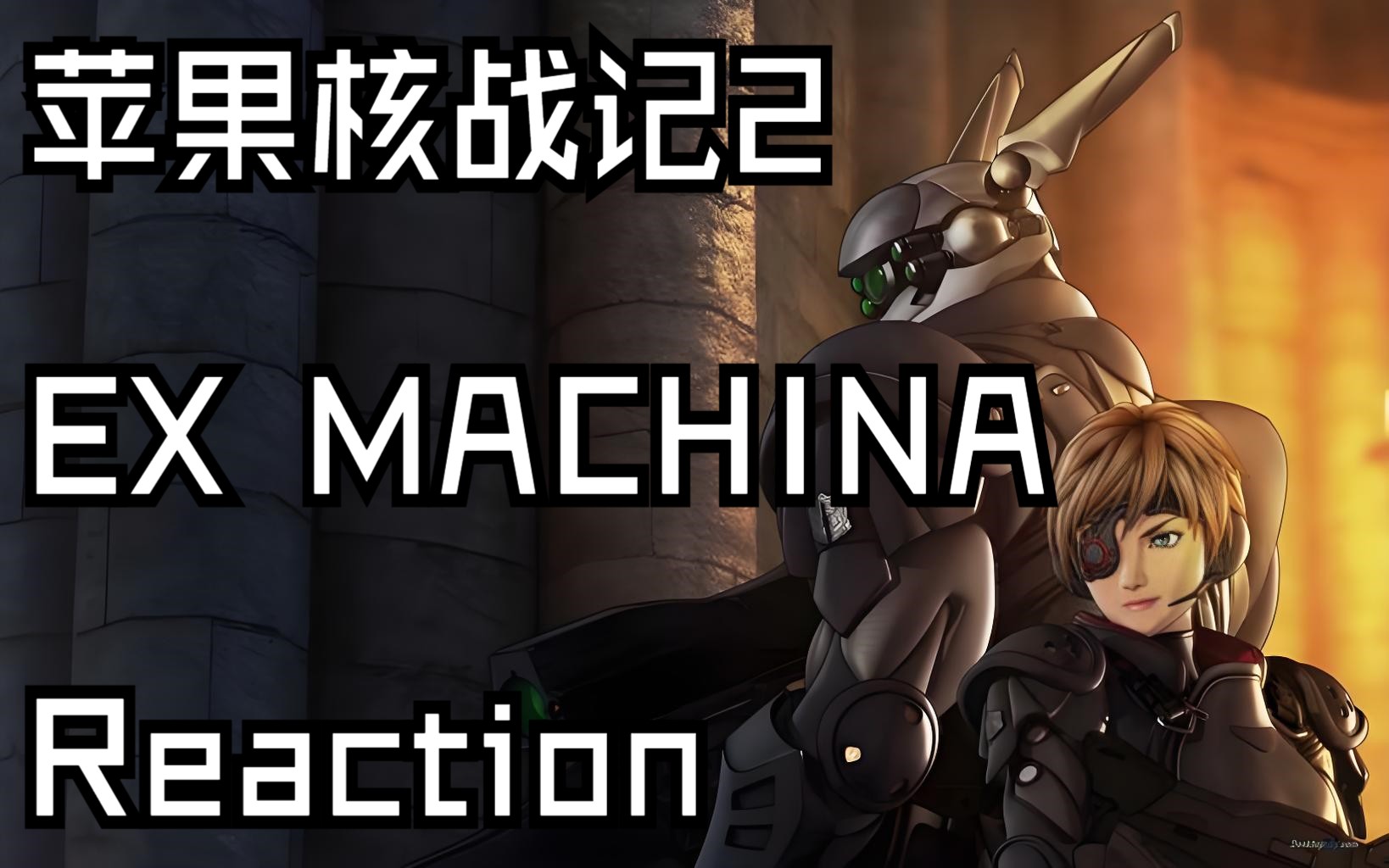 [图]电影【苹果核战记Ex Machina 2007 Reaction 】迪娜与布里艾诺斯真好磕，算不算人机恋，人外+1......