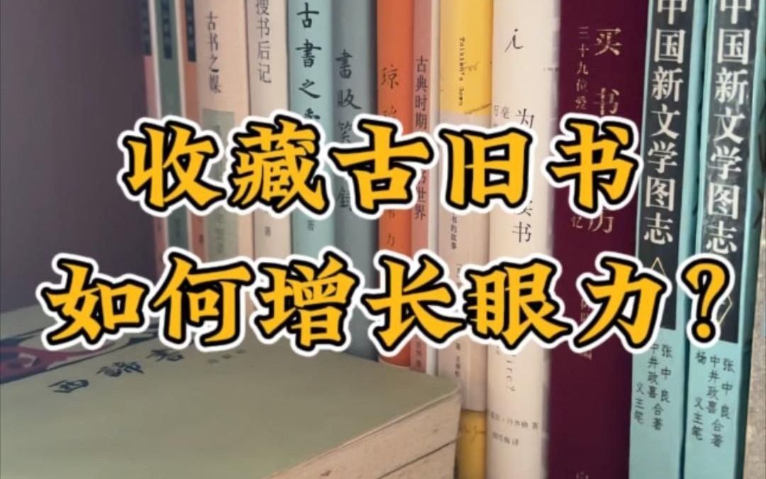 收藏古旧书,如何增长眼力?哔哩哔哩bilibili