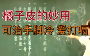 Download Video: 倪海厦谈橘子皮的妙用，可调理手脚冰冷爱打嗝