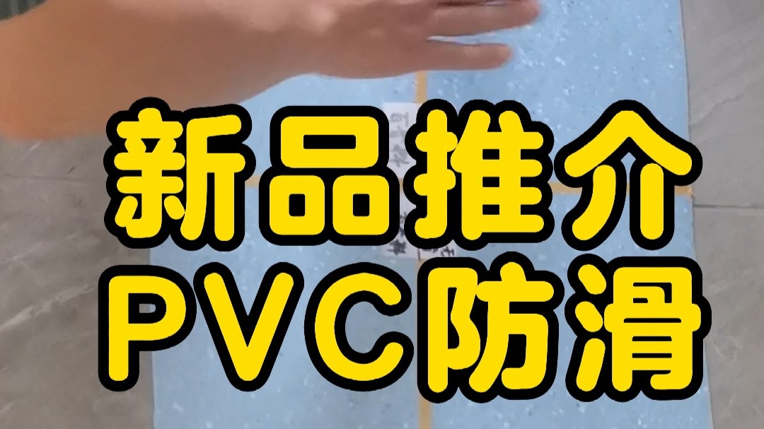 高端防滑剂新品-PVC涂层防滑