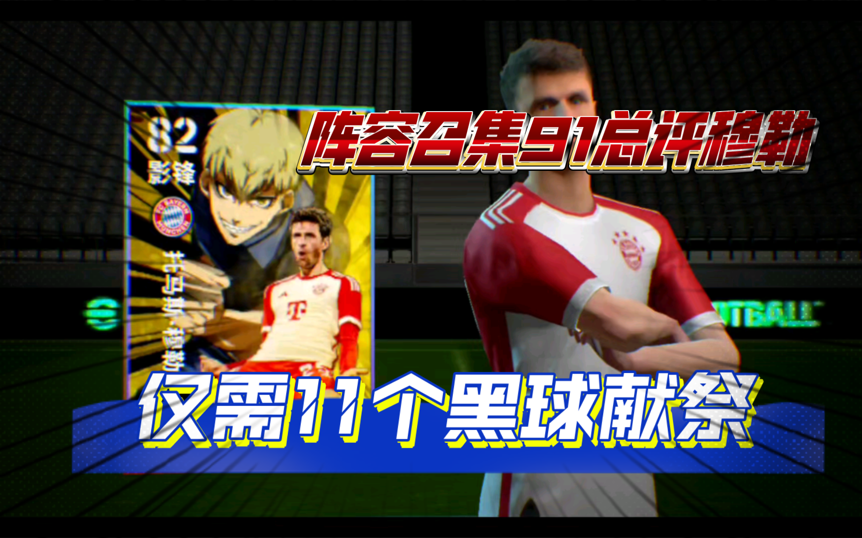 【实况足球氪圣】11个黑球兑换联动穆勒!总评91分!