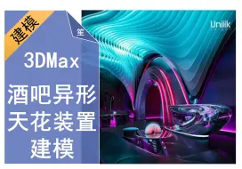 Download Video: 3DMAX酒吧异形天花装置建模