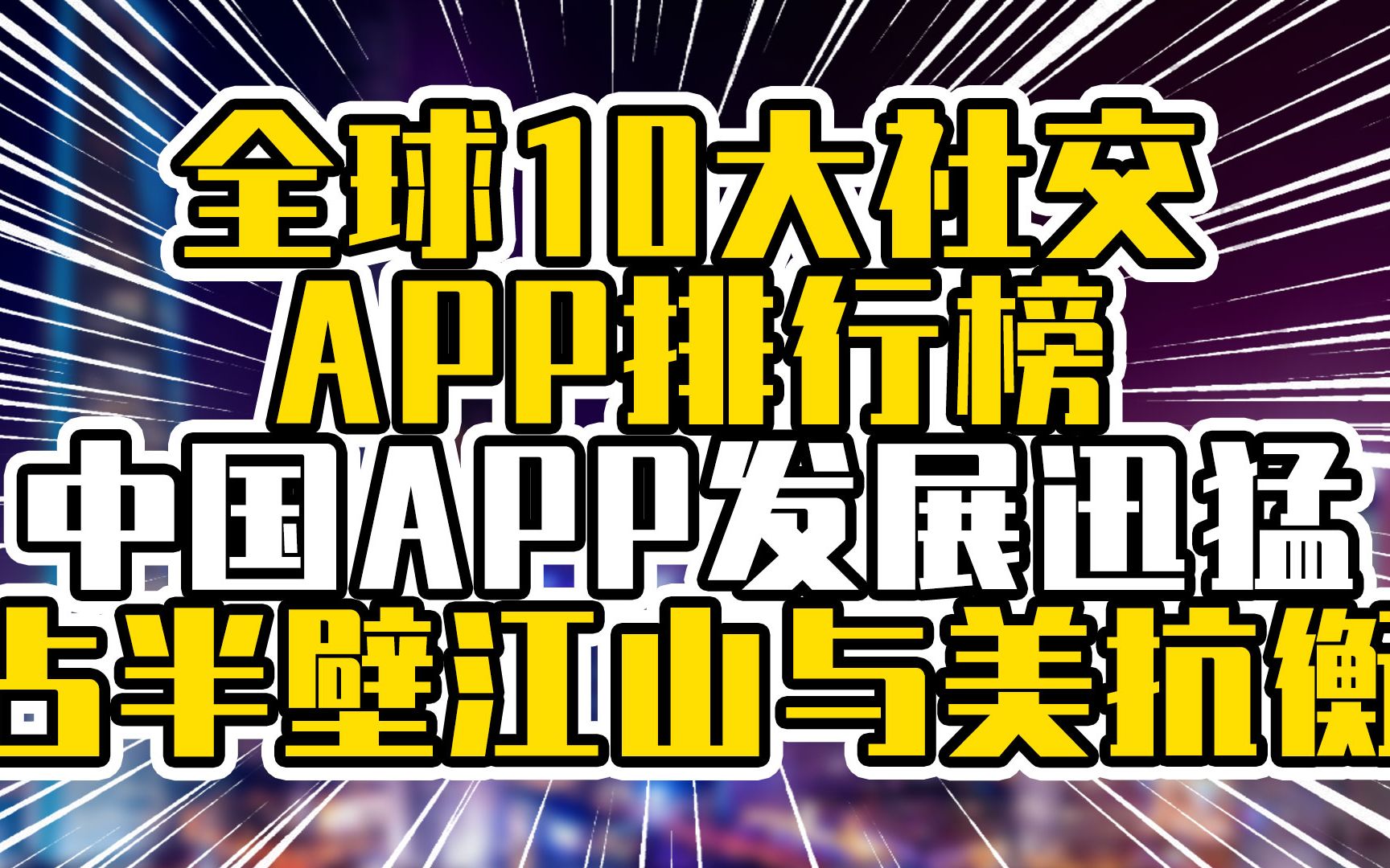 全球10大社交APP排行榜,中国APP发展迅猛,占半壁江山与美抗衡哔哩哔哩bilibili