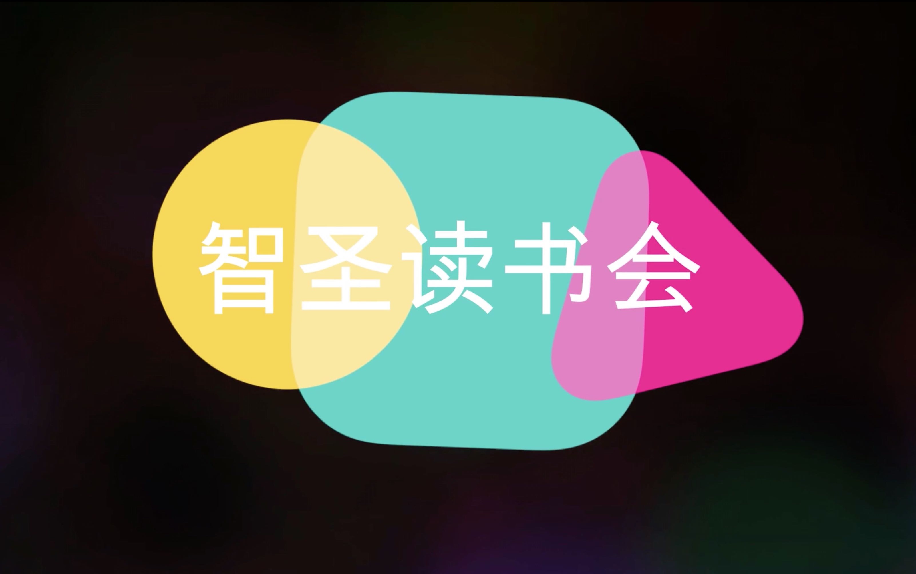 《运营之光:互联网运营方法论》智圣读书会vip视频课程焦圣希哔哩哔哩bilibili