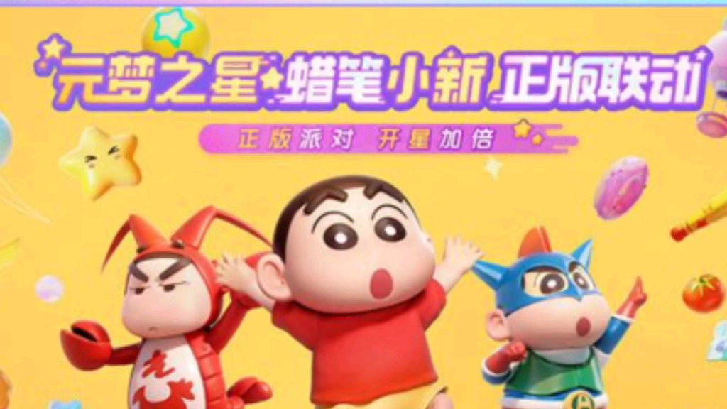 元梦之星蜡笔小新联动皮肤曝光,现在参与内测就可以体验哦#元梦之星