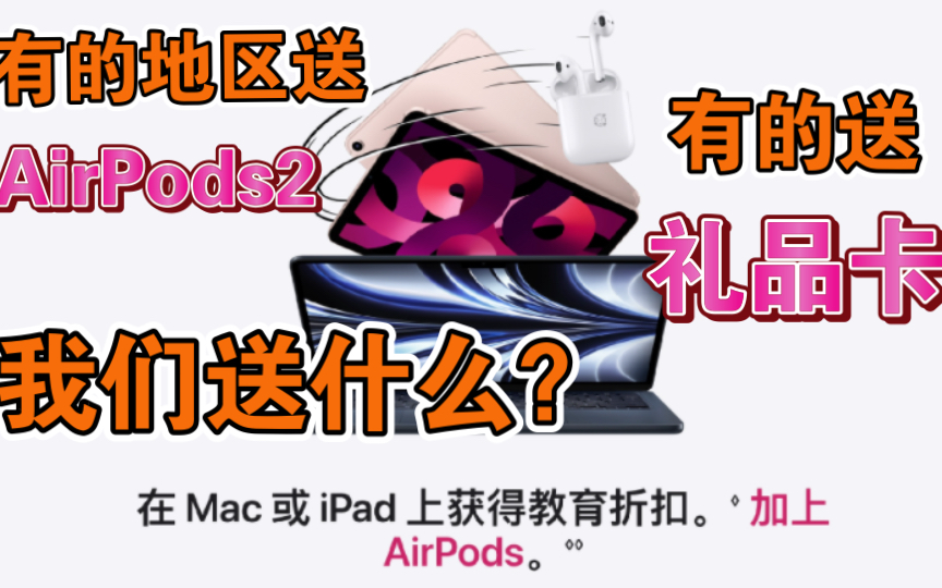 国内苹果返校优惠要来了!买iPad或者Mac送AirPods2或者苹果礼品卡!学生教育优惠真香!哔哩哔哩bilibili