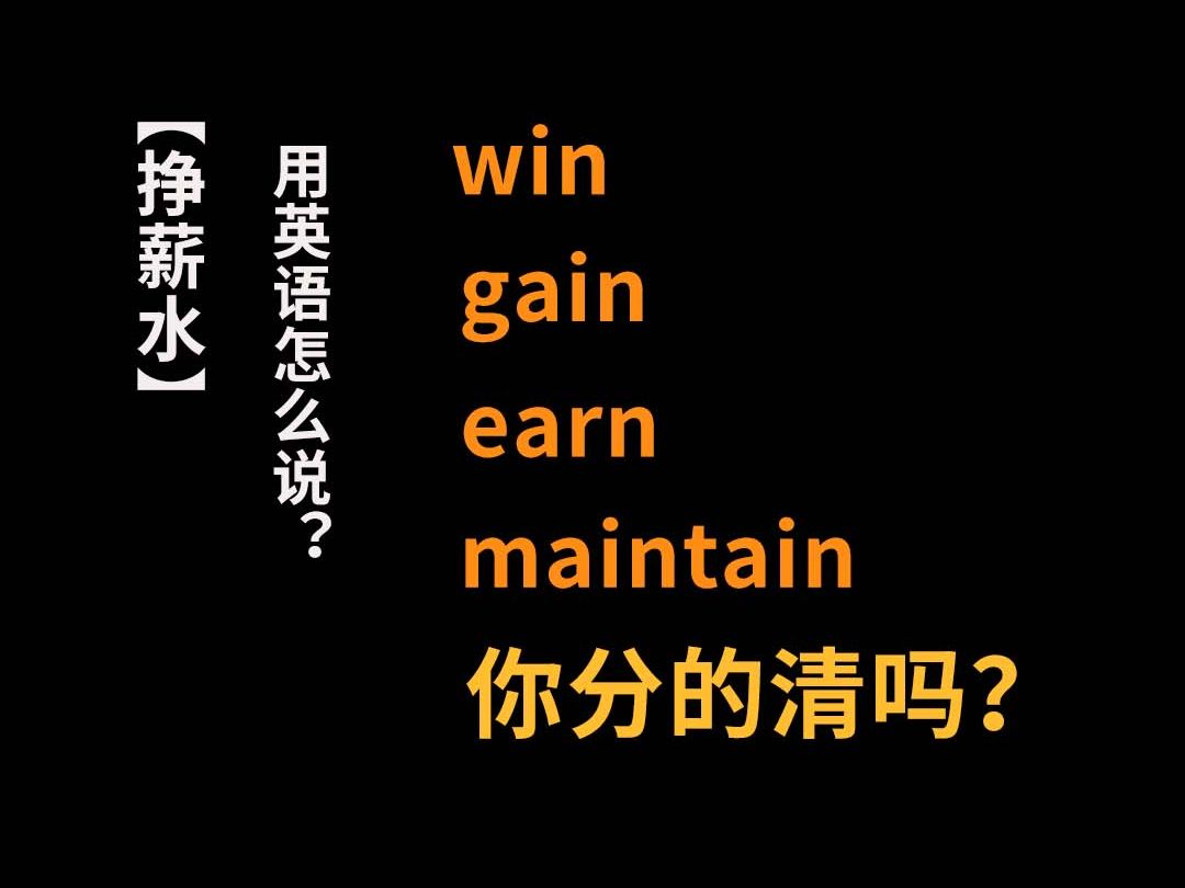 “挣薪水”用英语怎么说?哔哩哔哩bilibili