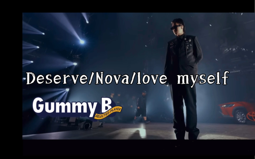 [图]小众推荐 一次听个够 Gummy B - Deserve/Nova/love myself 纯享版