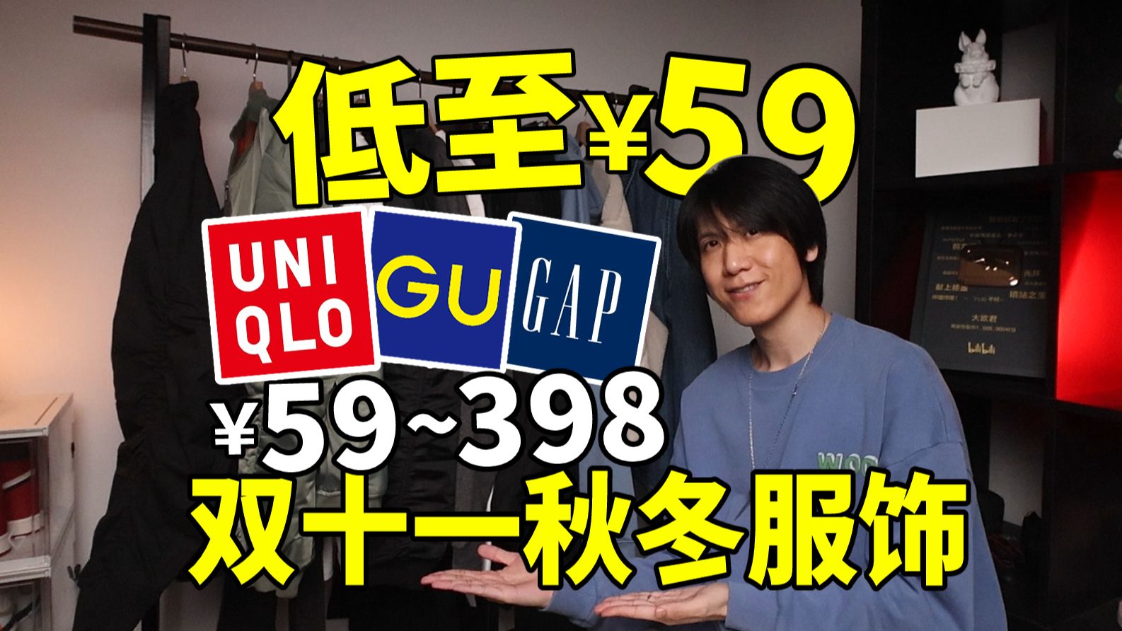 低至￥59丨双十一捡漏指南！13件男生必备秋冬单品！优衣库/GU/GAP