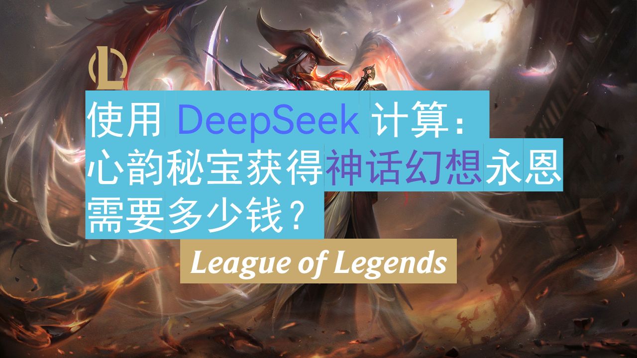 【科学抽奖】使用 DeepSeek 计算:心韵秘宝获得神话幻想永恩需要多少钱?|英雄联盟|西部魔影 炽天使 永恩|20250214网络游戏热门视频