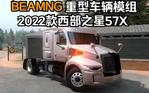 Télécharger la video: BEAMNG车辆模组-2022款西部之星57X 作者:LF