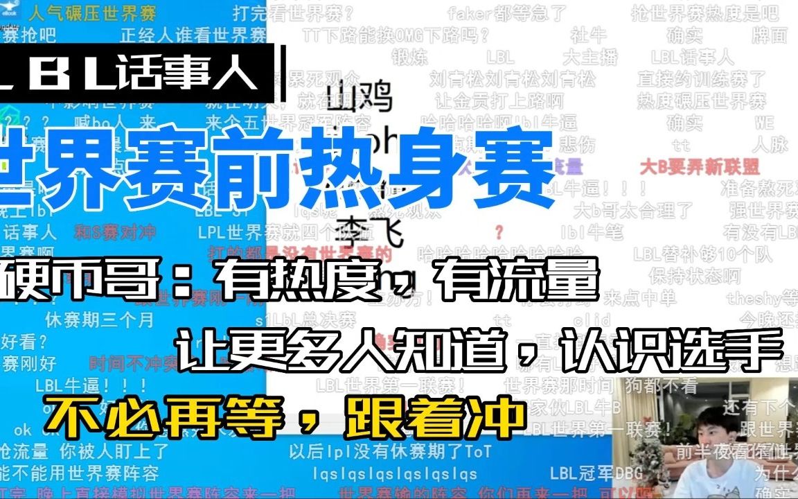 【LBL】硬币哥:有热度,有流量 让更多人知道,认识选手哔哩哔哩bilibili英雄联盟