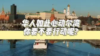 华人如此心动尔湾，你要不要行动呢?