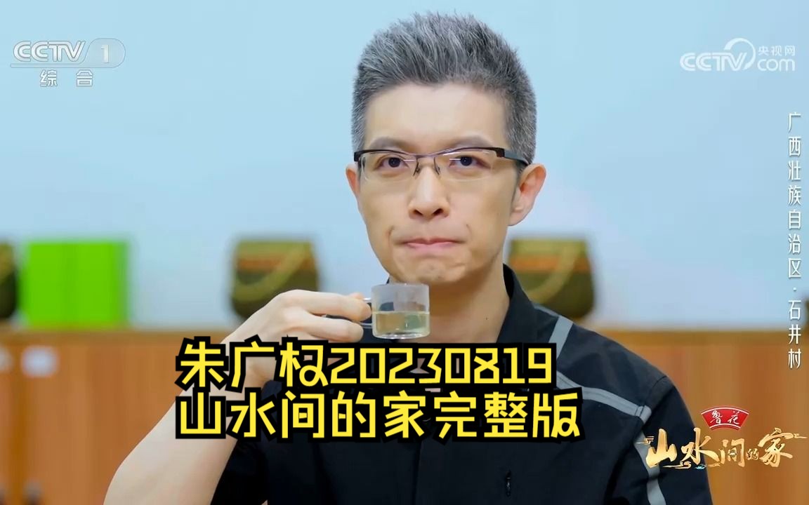 [图]20230819朱广权山水间的家广西石井村完整版