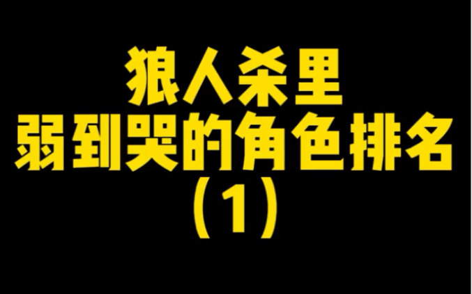 [图]狼人杀：拿到，我就想哭的角色牌！