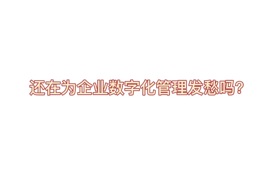 现在流行的企业数字化管理到底怎么办?哔哩哔哩bilibili