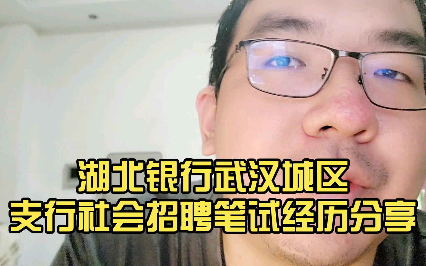 湖北银行武汉城区支行社会招聘笔试经历分享哔哩哔哩bilibili