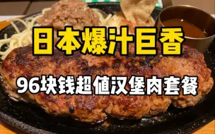 Download Video: 日本1860日元的超值汉堡肉意面套餐！汉堡肉淋上酱汁化身下饭神器！！