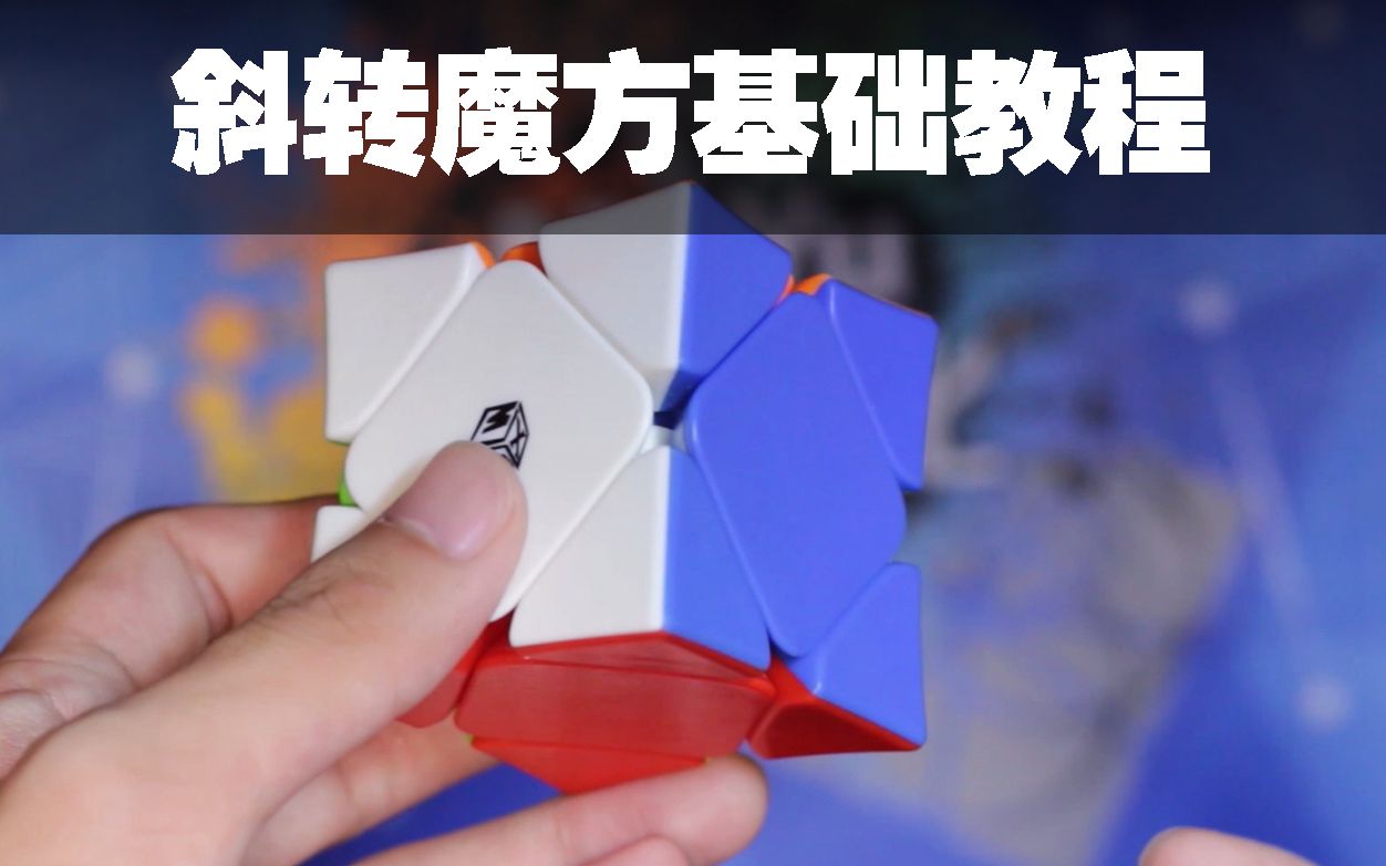 【入门】一个手法学会斜转魔方(六集全)