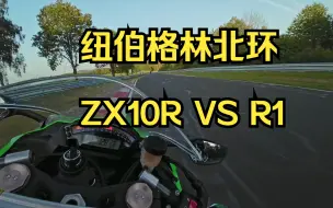 Video herunterladen: [4K]ZX-10R VS R1纽北休闲骑