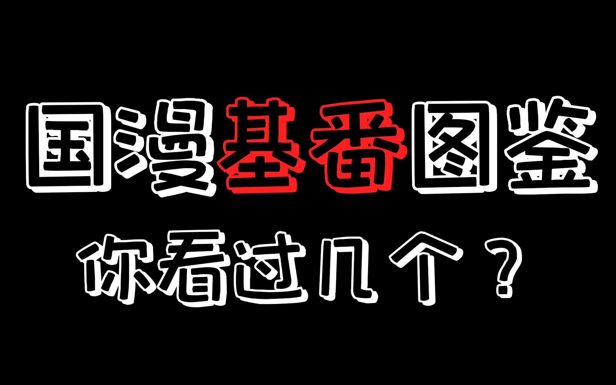 国漫基番一览,你看过几个?哔哩哔哩bilibili